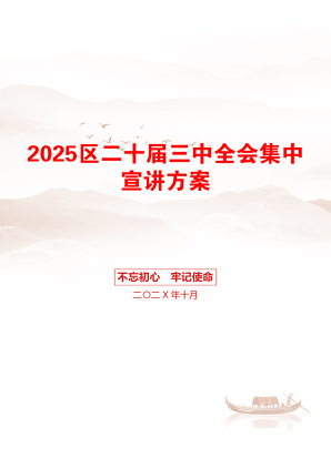 2025区二十届三中全会集中宣讲方案