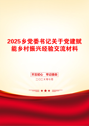 2025乡党委书记关于党建赋能乡村振兴经验交流材料