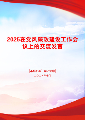 2025在党风廉政建设工作会议上的交流发言