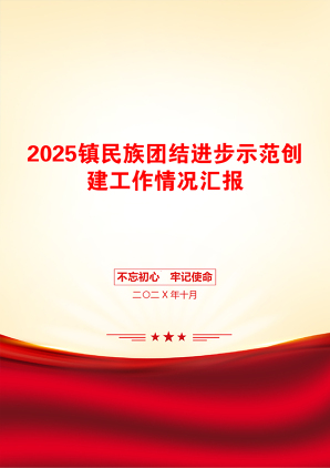 2025镇民族团结进步示范创建工作情况汇报