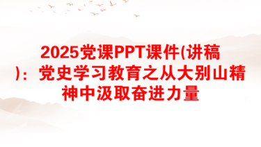 2025党课PPT课件(讲稿)：党史学习教育之从大别山精神中汲取奋进力量