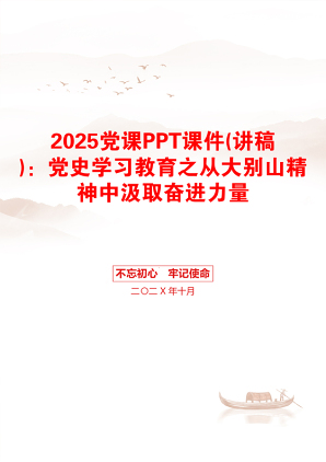 2025党课PPT课件(讲稿)：党史学习教育之从大别山精神中汲取奋进力量