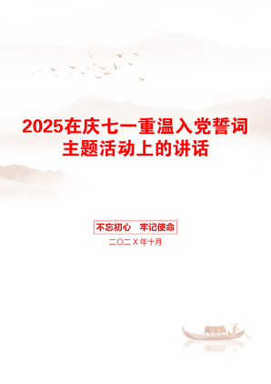 2025在庆七一重温入党誓词主题活动上的讲话