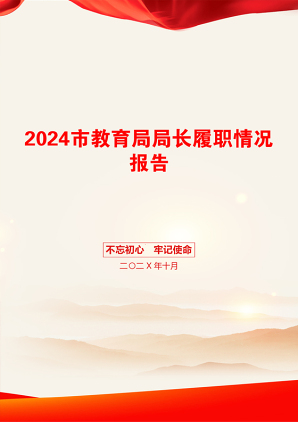 2024市教育局局长履职情况报告