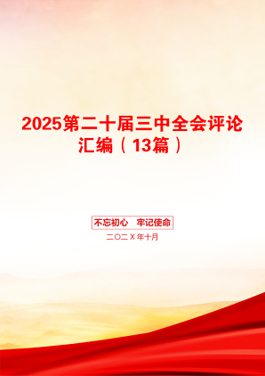 2025第二十届三中全会评论汇编（13篇）