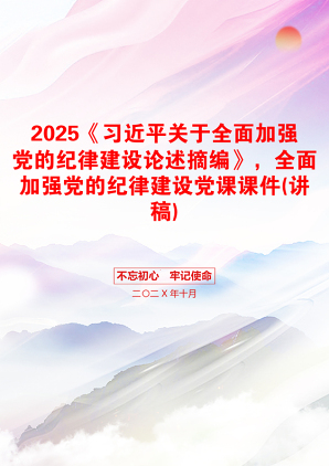 2025《习近平关于全面加强党的纪律建设论述摘编》，全面加强党的纪律建设党课课件(讲稿)