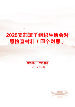 2025支部班子组织生活会对照检查材料（四个对照）