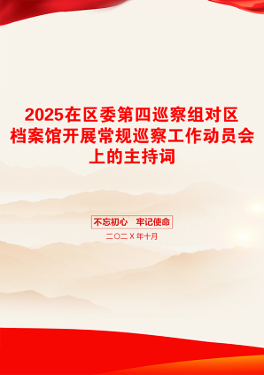 2025在区委第四巡察组对区档案馆开展常规巡察工作动员会上的主持词