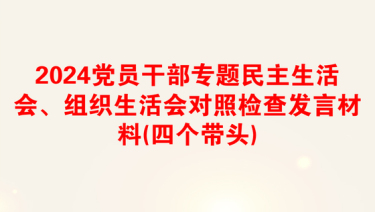 2024党员干部专题民主生活会、组织生活会对照检查发言材料(四个带头)