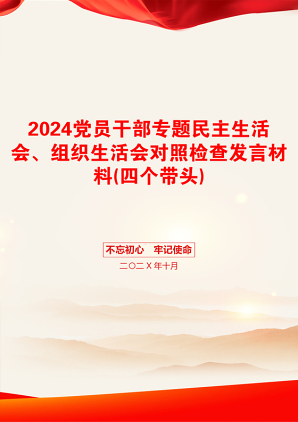 2024党员干部专题民主生活会、组织生活会对照检查发言材料(四个带头)