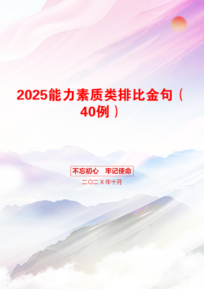 2025能力素质类排比金句（40例）