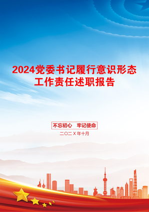 2024党委书记履行意识形态工作责任述职报告