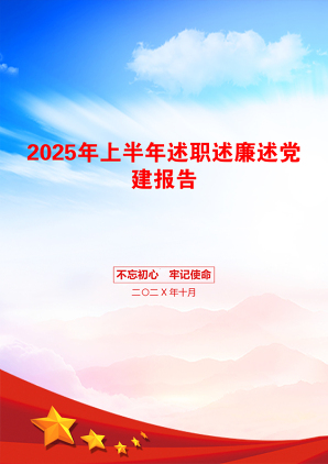 2025年上半年述职述廉述党建报告