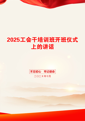 2025工会干培训班开班仪式上的讲话