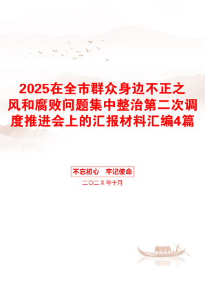 2025在全市群众身边不正之风和腐败问题集中整治第二次调度推进会上的汇报材料汇编4篇