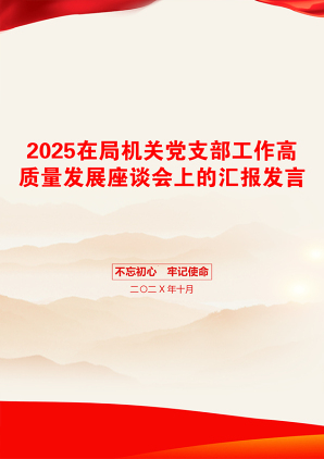 2025在局机关党支部工作高质量发展座谈会上的汇报发言