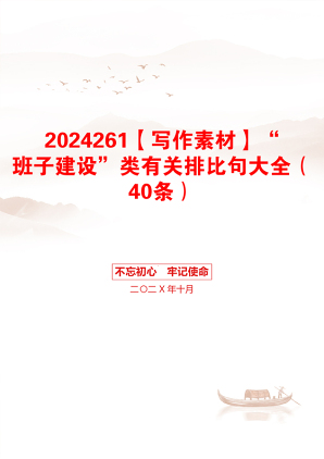 2024261【写作素材】“班子建设”类有关排比句大全（40条）