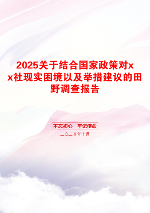 2025关于结合国家政策对xx社现实困境以及举措建议的田野调查报告