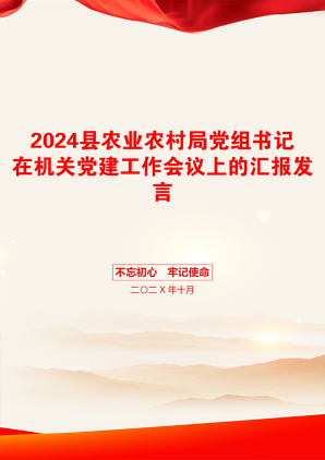 2024县农业农村局党组书记在机关党建工作会议上的汇报发言