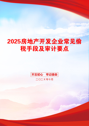 2025房地产开发企业常见偷税手段及审计要点