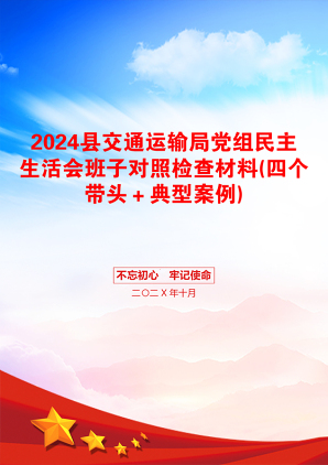 2024县交通运输局党组民主生活会班子对照检查材料(四个带头＋典型案例)