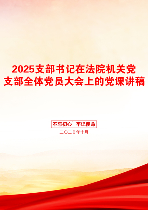 2025支部书记在法院机关党支部全体党员大会上的党课讲稿