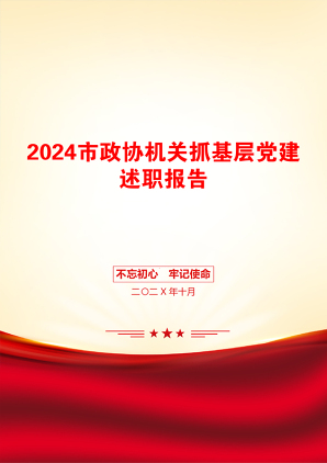 2024市政协机关抓基层党建述职报告