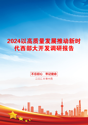 2024以高质量发展推动新时代西部大开发调研报告