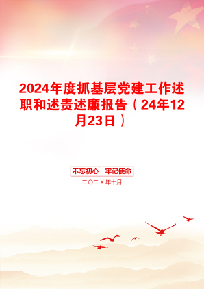 2024年度抓基层党建工作述职和述责述廉报告（24年12月23日）