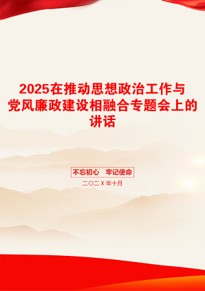 2025在推动思想政治工作与党风廉政建设相融合专题会上的讲话