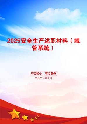 2025安全生产述职材料（城管系统）