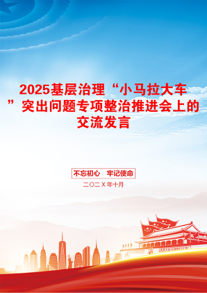 2025基层治理“小马拉大车”突出问题专项整治推进会上的交流发言