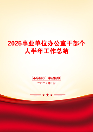 2025事业单位办公室干部个人半年工作总结