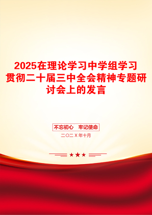 2025在理论学习中学组学习贯彻二十届三中全会精神专题研讨会上的发言