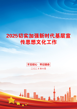 2025切实加强新时代基层宣传思想文化工作