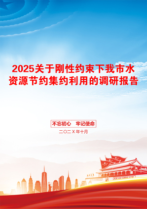 2025关于刚性约束下我市水资源节约集约利用的调研报告