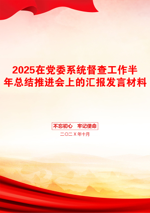 2025在党委系统督查工作半年总结推进会上的汇报发言材料