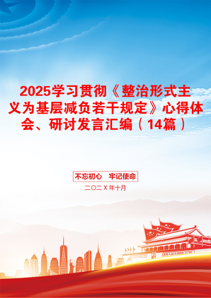 2025学习贯彻《整治形式主义为基层减负若干规定》心得体会、研讨发言汇编（14篇）