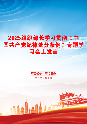 2025组织部长学习贯彻《中国共产党纪律处分条例》专题学习会上发言