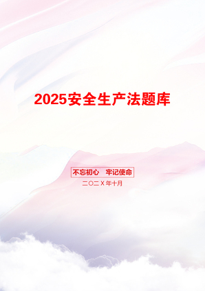 2025安全生产法题库