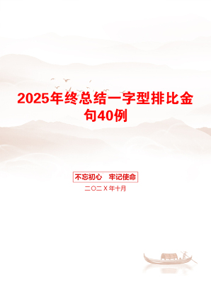 2025年终总结一字型排比金句40例