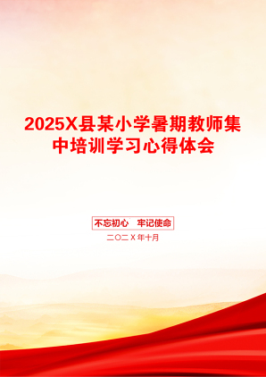 2025X县某小学暑期教师集中培训学习心得体会