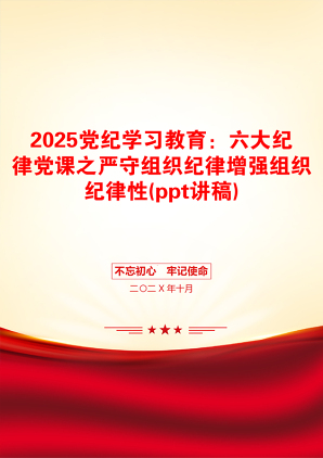 2025党纪学习教育：六大纪律党课之严守组织纪律增强组织纪律性(ppt讲稿)