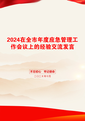 2024在全市年度应急管理工作会议上的经验交流发言