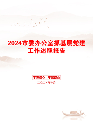 2024市委办公室抓基层党建工作述职报告