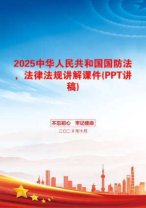 2025中华人民共和国国防法，法律法规讲解课件(PPT讲稿)