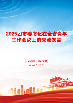 2025团市委书记在全省青年工作会议上的交流发言