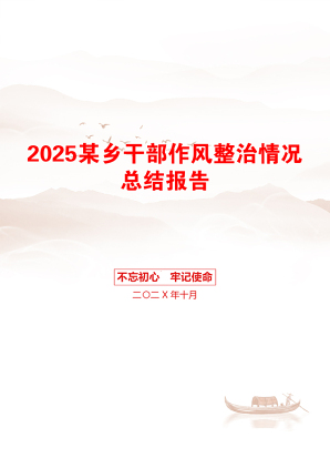 2025某乡干部作风整治情况总结报告