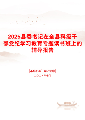 2025县委书记在全县科级干部党纪学习教育专题读书班上的辅导报告