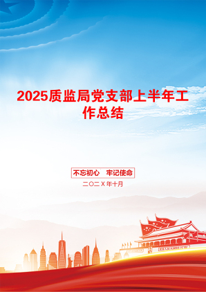 2025质监局党支部上半年工作总结